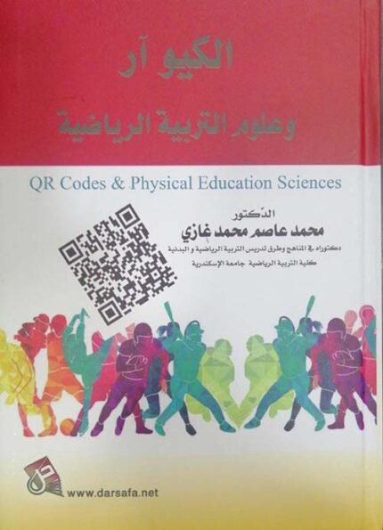 الكيو ار وعلوم التربية الرياضية