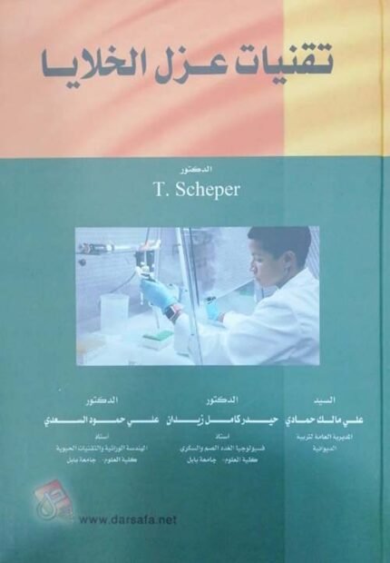 تقنيات عزل الخلايا