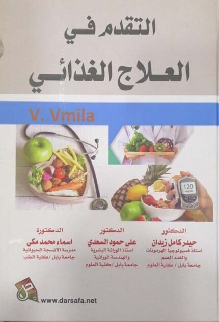 التقدم في العلاج الغذائي