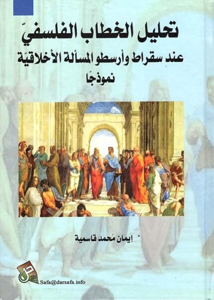 تحليل الخطاب الفلسفي عند سقراط وأرسطو المسألة الأخلاقية نموذجا