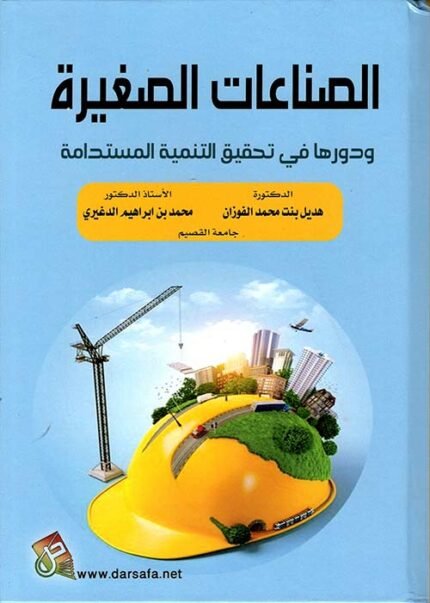 الصناعات الصغيرة ودورها في تحقيق التنمية المستدامة