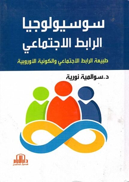 سوسيولوجيا الرابط الاجتماعي - طبيعة الرابط الاجتماعي والكونية الاوروبية