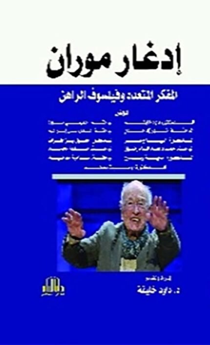ادغار موران - المفكر المتعدد وفيلسوف الراهن