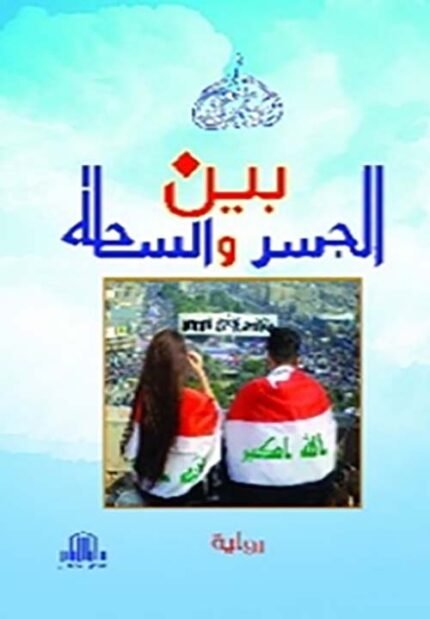 بين الجسر والساحة - رواية