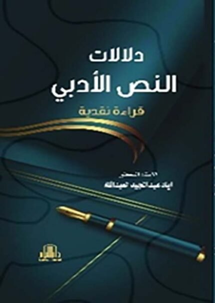 دلالات النص الادبي - قراءة نقدية