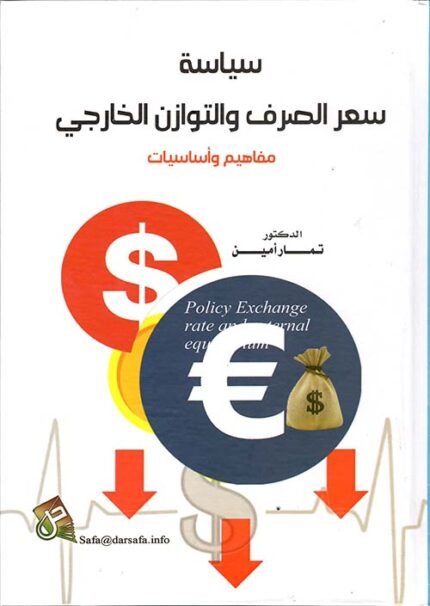 سياسة سعر الصرف والتوازن الخارجي مفاهيم واساسيات