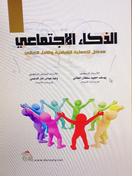 الذكاء الاجتماعي مدخل للعملية القيادية والاداء العالي