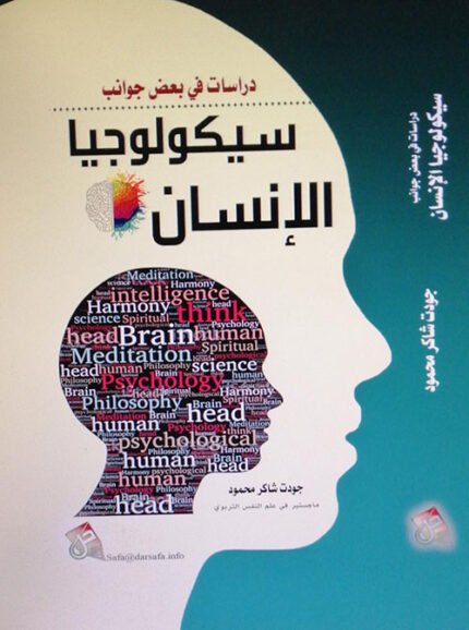دراسات في بعض جوانب سيكولوجيا الانسان