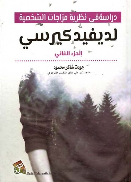 دراسة في نظرية مزاجات الشخصية لديفيد كيرسي ج2