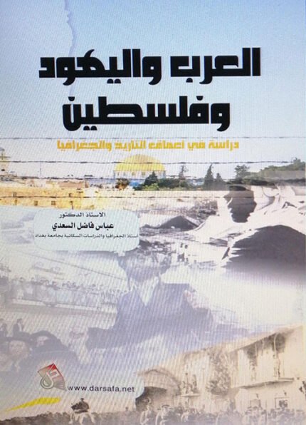 العرب واليهود وفلسطين دراسة في اعماق التاريخ والجغرافيا