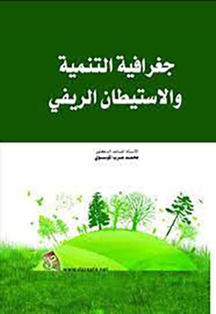 جغرافية التنمية والاستيطان الريفي