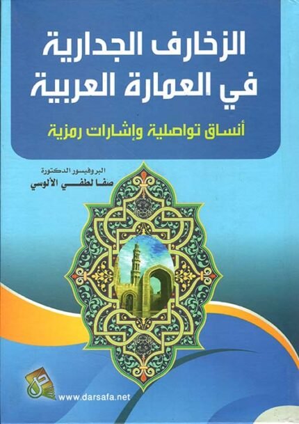 الزخارف الجدارية في العمارة العربية أنساق تواصلية وإشارات رمزية