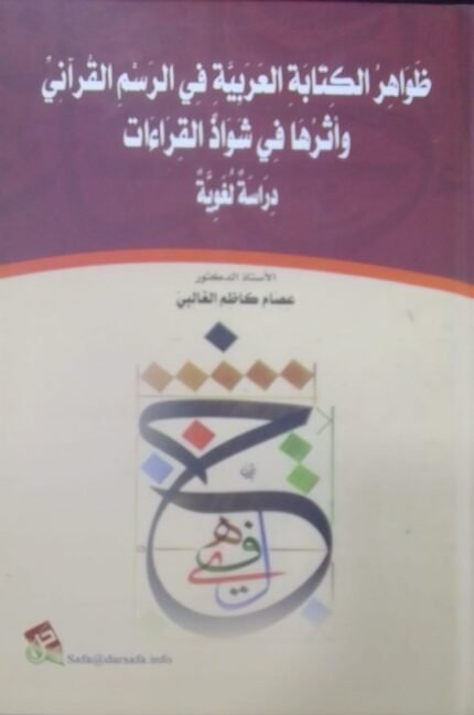 ظواهر الكتابة العربية في الرسم القراني واثرها في شواذ القراءات دراسة لغوية