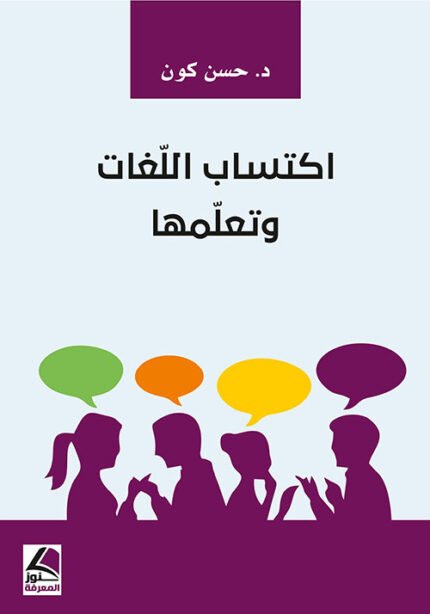 اكتساب اللغات وتعلمها