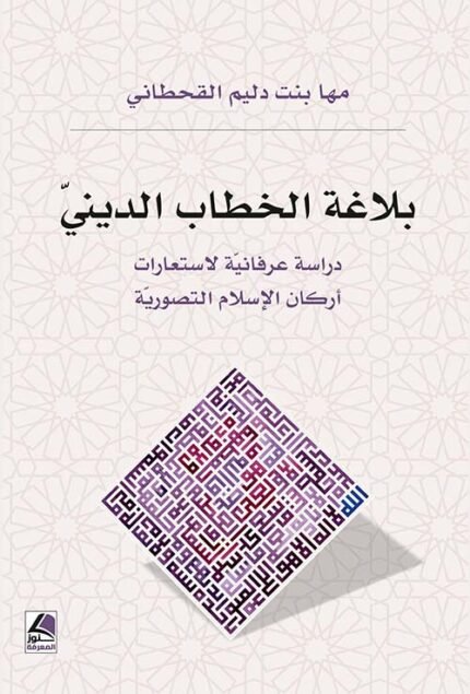 بلاغة الخطاب الديني دراسة عرفانية لاستعارات أركان الإسلام التصورية