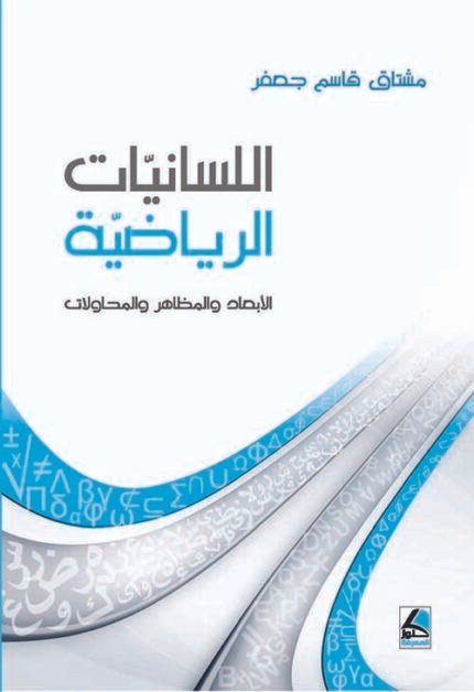 اللسانيات الرياضية المظاهر والمحاولات