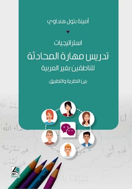 استراتيجيات تدريس مهارة المحادثة للناطقين بغير العربية بين النظرية والتطبيق