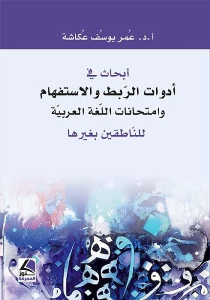 ابحاث في ادوات الربط والاستفهام وامتحانات اللّغة العربيّة للنّاطقين بغيرها
