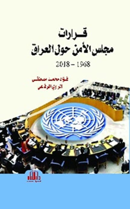 قرارات مجلس الامن حول العراق (1968-2018) - ملون