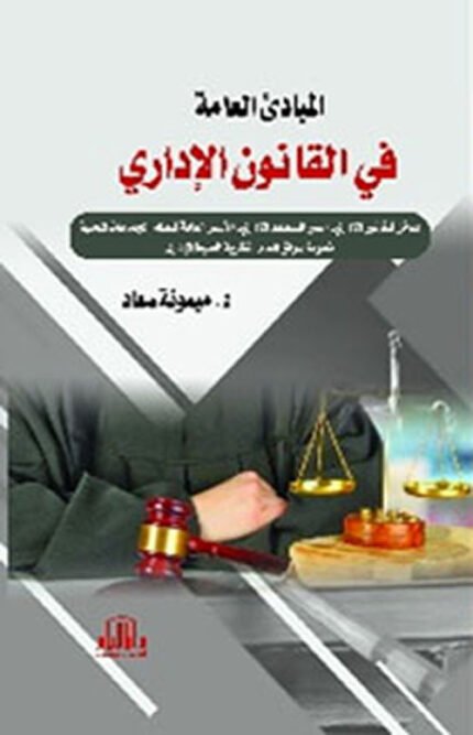 المبادئ العامة في القانون الاداري