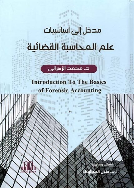 مدخل الى اساسيات علم المحاسبة القضائية