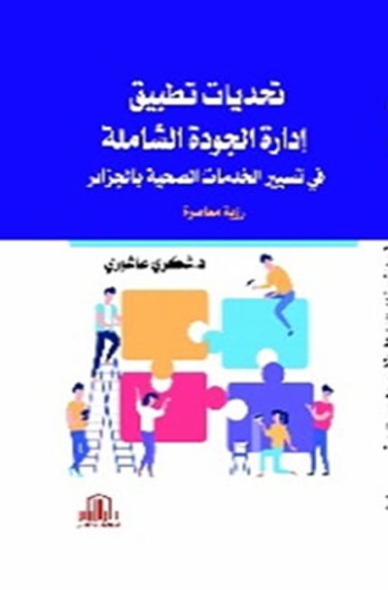 تحديات تطبيق ادارة الجودة الشاملة في تسيير الخدمات الصحية بالجزائر ( رؤية معاصؤة )