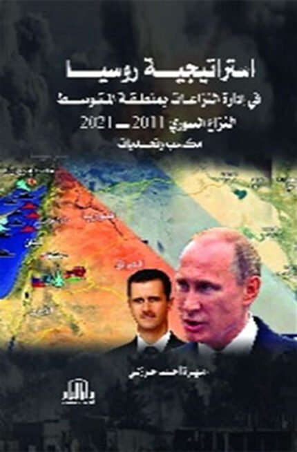 استراتيجية روسيا في ادارة النزاعات بمنطقة المتوسط ( النزاع السوري 2011-2021 ) مكاسب وتحديات