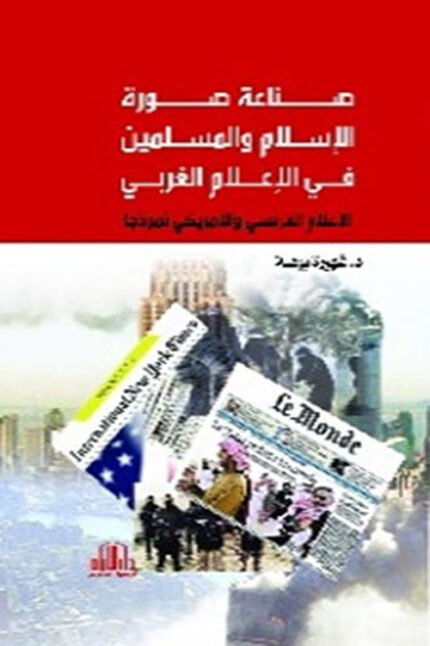 صناعة صورة الاسلام والمسلمين في الاعلام الغربي ( الاعلام الفرنسي والامريكي نموذجا )