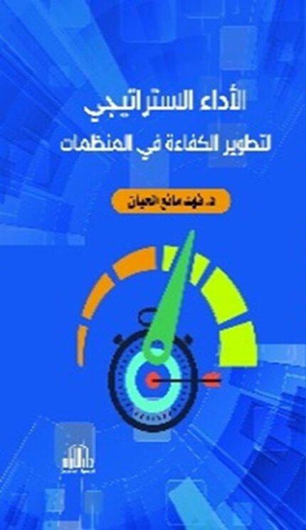 الاداء الاستراتيجي لتطوير الكفاءة في منظمات