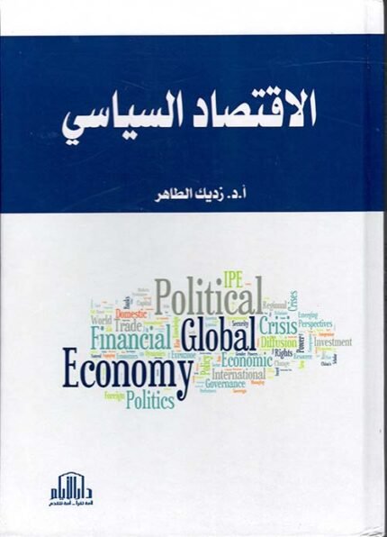 الاقتصاد السياسي : دراسة تحليلية للسياسات الاقتصادية في العالم من خلال الطرح الرأسمالي والاشتراكي والاسلامي