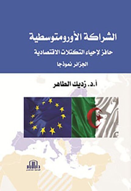 الشراكة الاورومتوسطية ( حافز لتطوير التكتلات الاقتصادية _ نموذج الجزائر