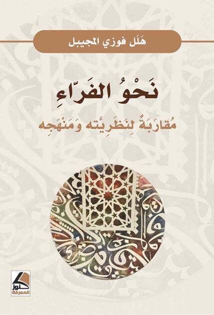 نحو الفراء مقاربة لنظريته ومنهجه