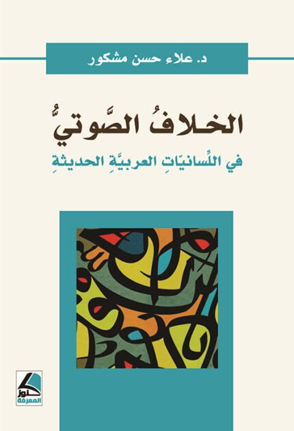 الخلاف الصوتي في اللسانيات العربية الحديثة