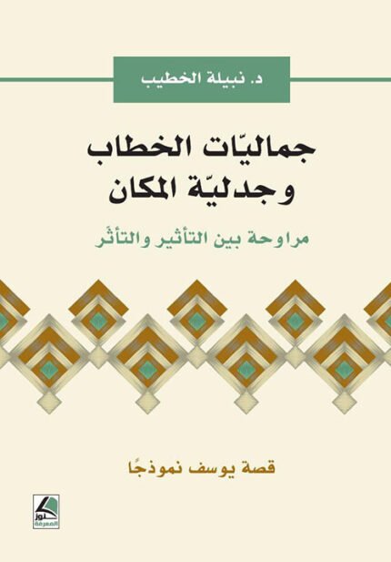 جماليات الخطاب وجدلية المكان: مراوحة بين التأثير والتأثّر قصة يوسف نموذجًا