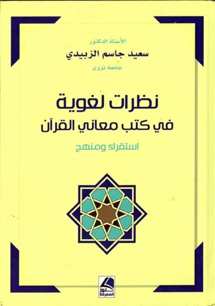 نظرات لغوية في كتب معاني القرأن استقراء ومنهج