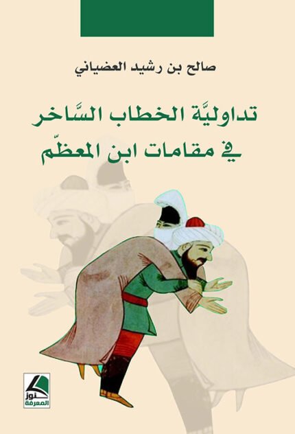 تداولية الخطاب الساخر في مقامات ابن العظم