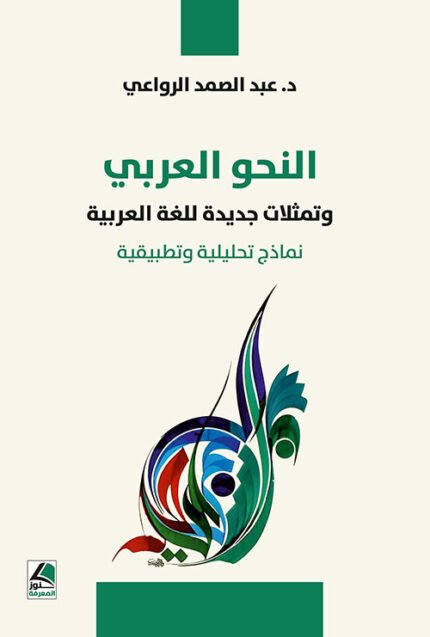 النحو العربي وتمثلات جديدة للغة العربية نماذج تحليلية وتطبيقية