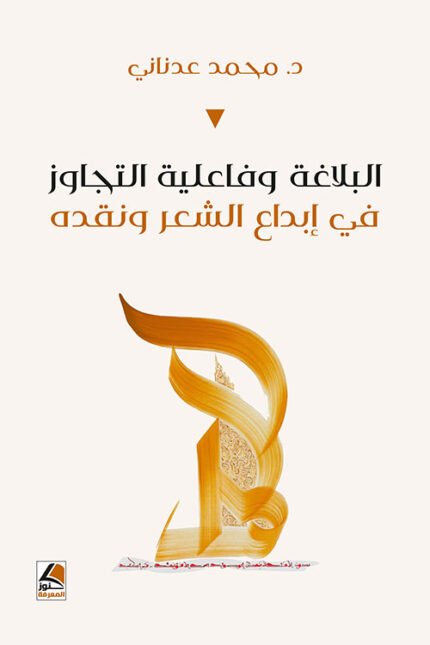 البلاغة وفاعلية التجاوز في ابداع الشعر ونقده : البلاغة والمناهج وتحليل الخطاب
