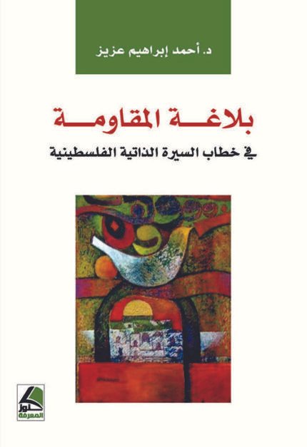 بلاغة المقاومة في خطاب السيرة الذاتية الفلسطينة