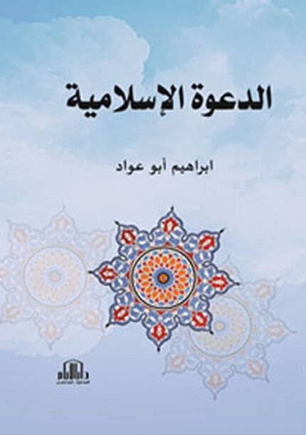 الدعوة الاسلامية