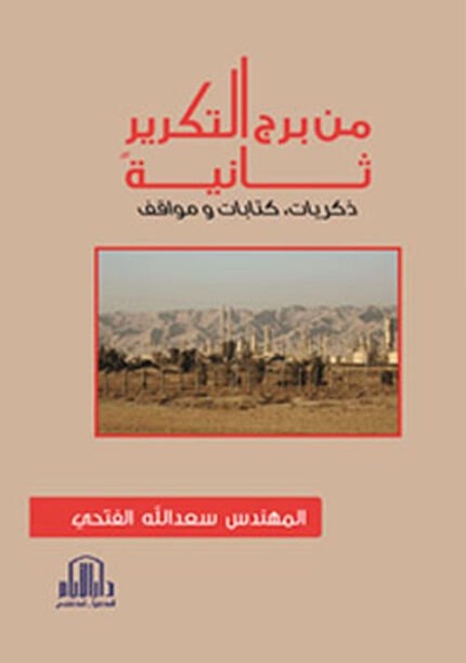 من برج التكرير ثانية - ذكريات وكتابات ومواقف