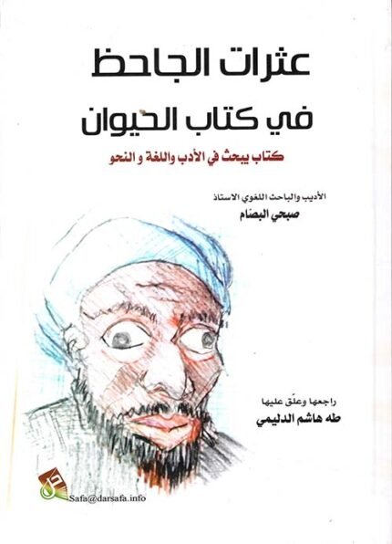 عثرات الجاحظ في كتاب الحيوان كتاب يبحث في الادب واللغة والنحو