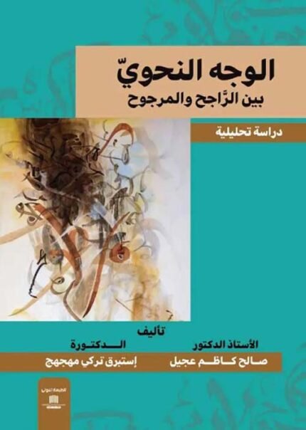 الوجه النحوي بين الراجح والمرجوح دراسة تحليلية