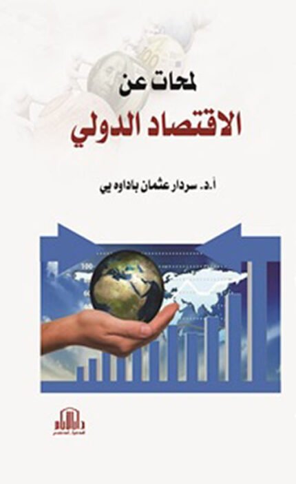 لمحات عن الاقتصاد الدولي