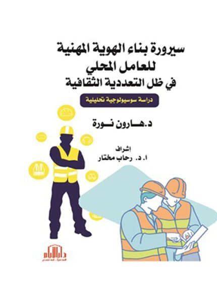 سيرورة بناء الهوية المهنية للعامل المحلي في ظل التعددية الثقافية ) دراسة سوسيولوجية تحليلية )