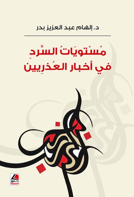 مستويات السرد في اخبار العذريين