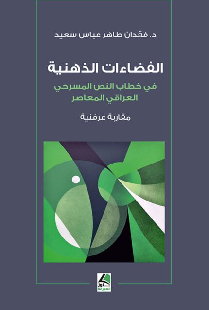 الفضاءات الذهنية في خطاب النص المسرحي العراقي