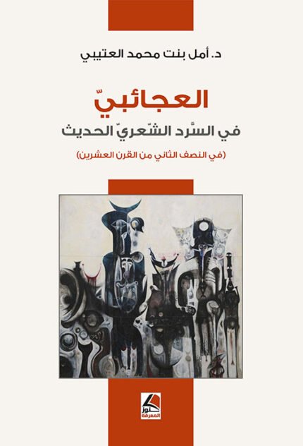 العجائبي في السرد الشـعــري الحديث في النصف الثاني من القرن العشرين