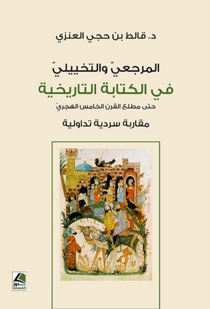 المرجعي والتخييلي في الكتابة التاريخية حتى مطلع القرن الخامس الهجريّ مقاربة سردية تداولية