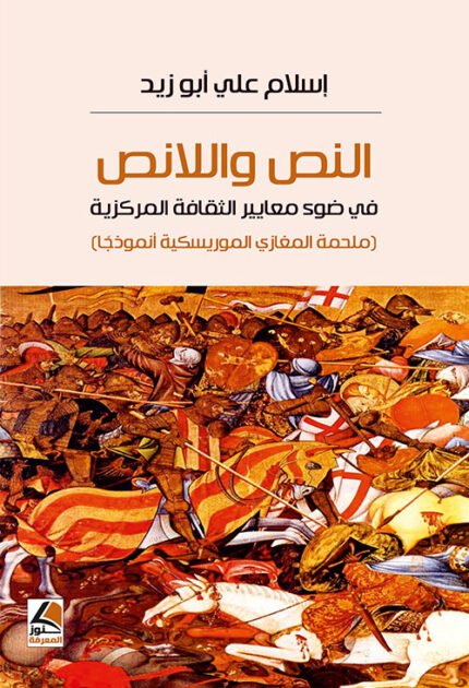 النص واللانص في ضوء معايير الثقافة المركزية